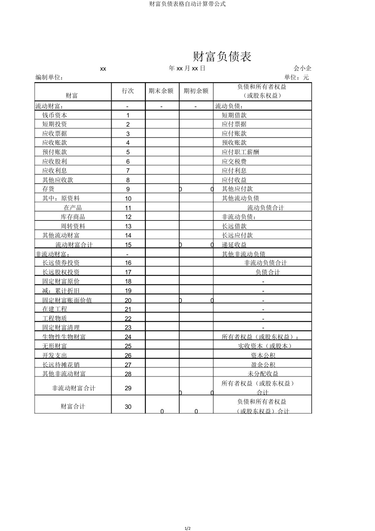 资产负债表格自动计算带公式