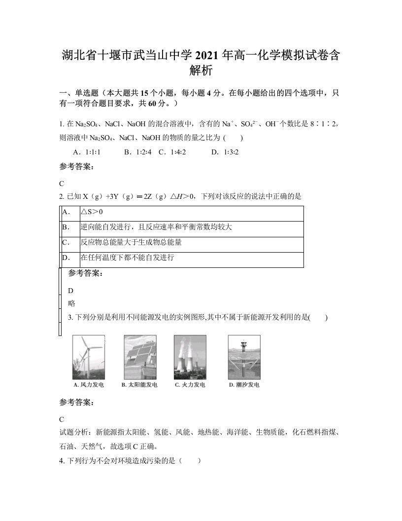 湖北省十堰市武当山中学2021年高一化学模拟试卷含解析