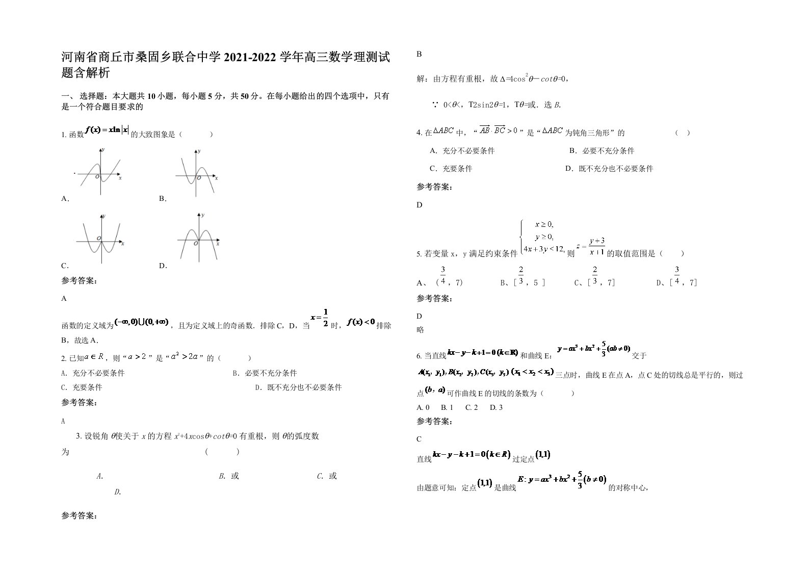 河南省商丘市桑固乡联合中学2021-2022学年高三数学理测试题含解析