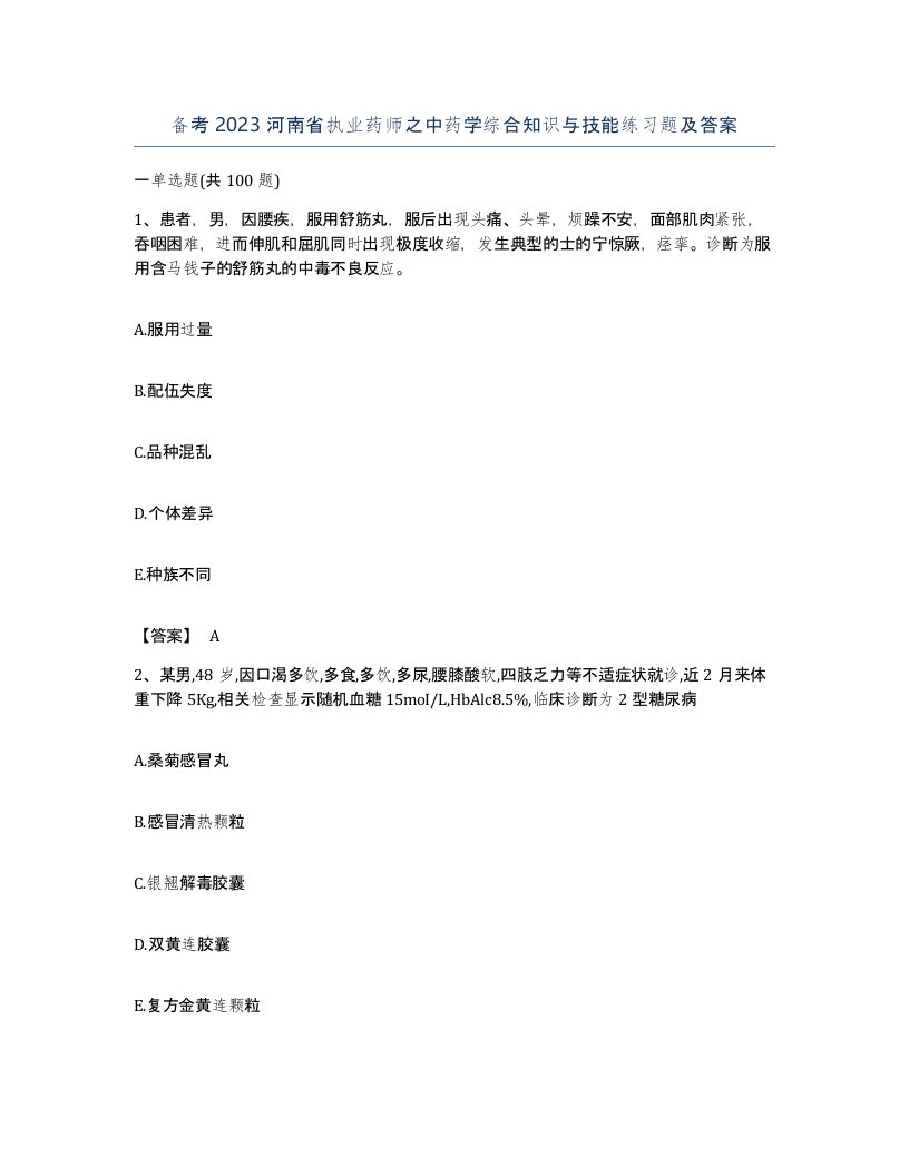 备考2023河南省执业药师之中药学综合知识与技能练习题及答案