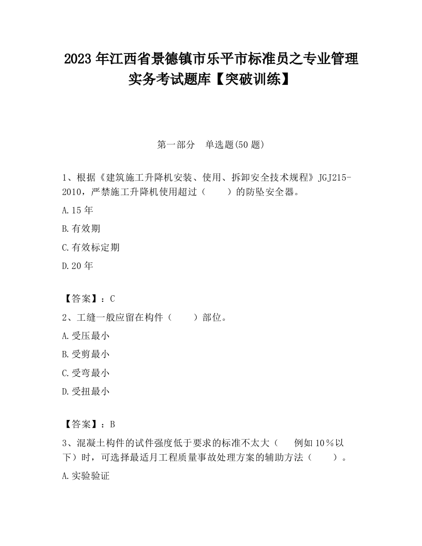 2023年江西省景德镇市乐平市标准员之专业管理实务考试题库【突破训练】