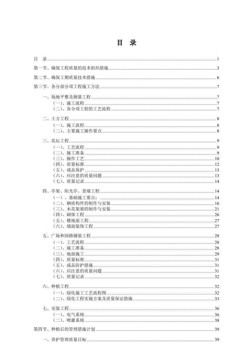 最新标准园林绿化工程施工组织设计方案范本