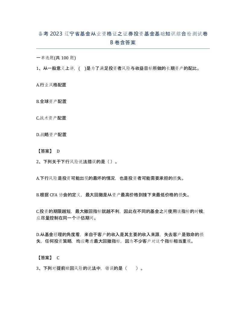 备考2023辽宁省基金从业资格证之证券投资基金基础知识综合检测试卷B卷含答案