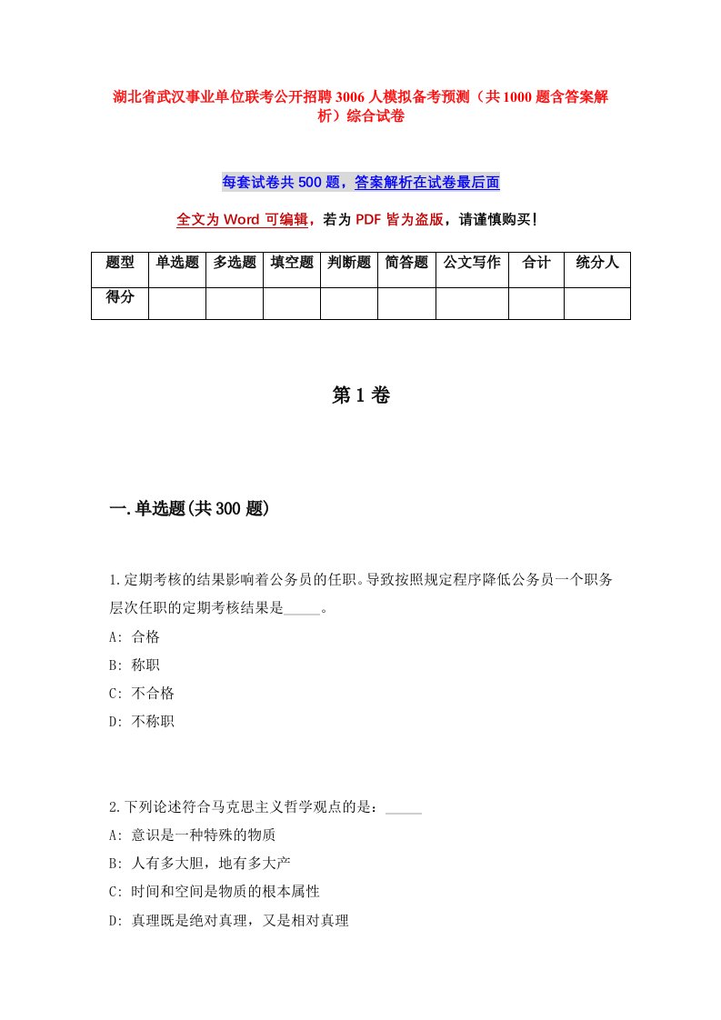 湖北省武汉事业单位联考公开招聘3006人模拟备考预测共1000题含答案解析综合试卷