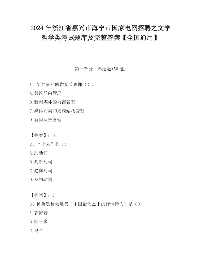 2024年浙江省嘉兴市海宁市国家电网招聘之文学哲学类考试题库及完整答案【全国通用】