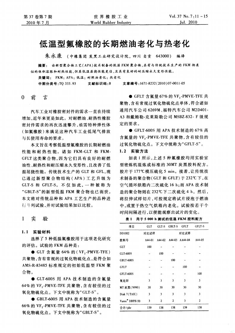 低温型氟橡胶的长期燃油老化与热老化