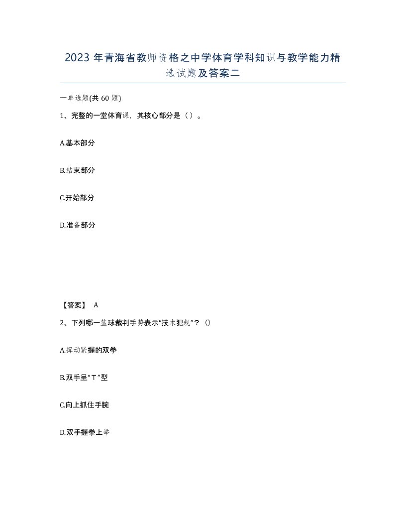 2023年青海省教师资格之中学体育学科知识与教学能力试题及答案二