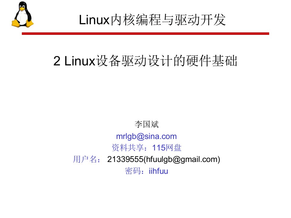 ch2-Linux设备驱动设计的硬件基础