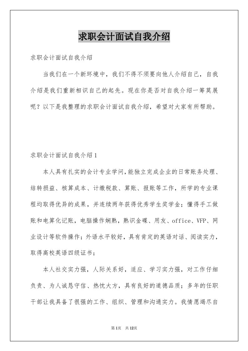 求职会计面试自我介绍例文