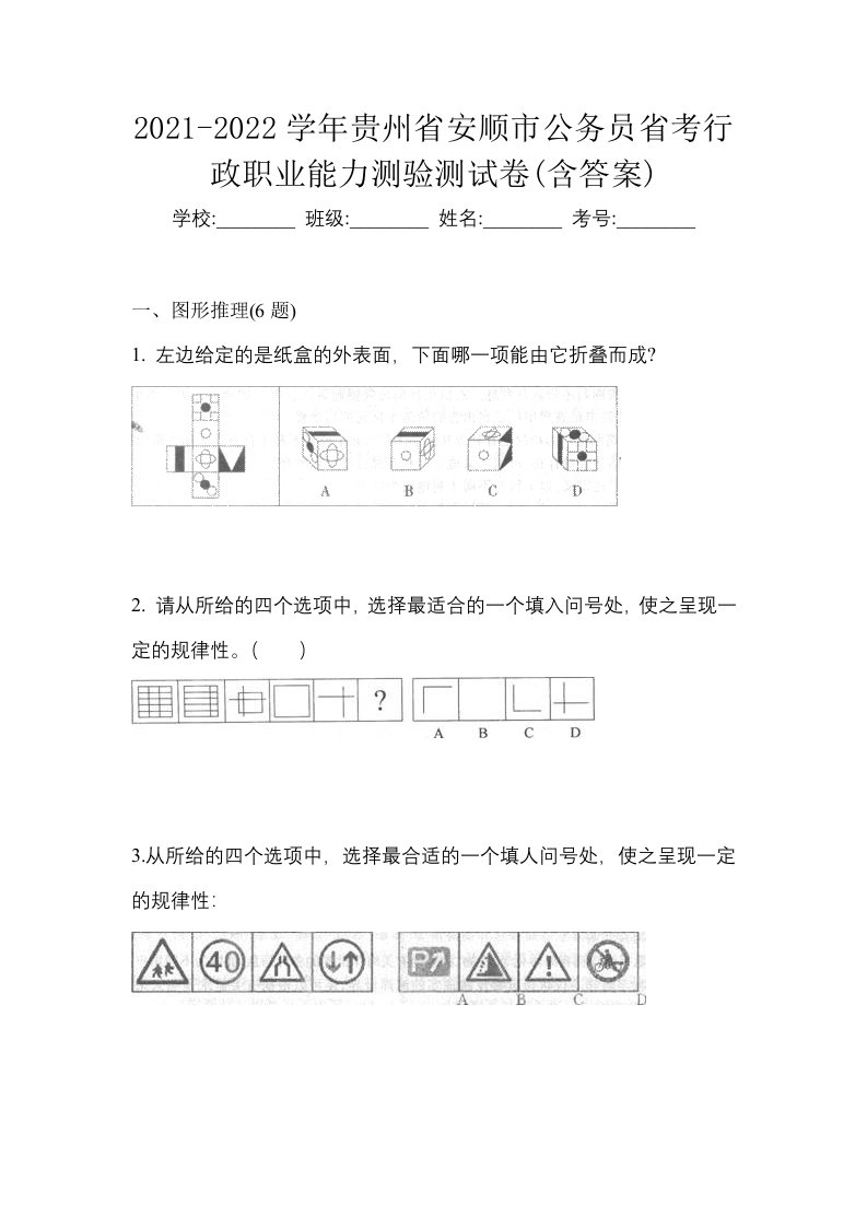 2021-2022学年贵州省安顺市公务员省考行政职业能力测验测试卷含答案