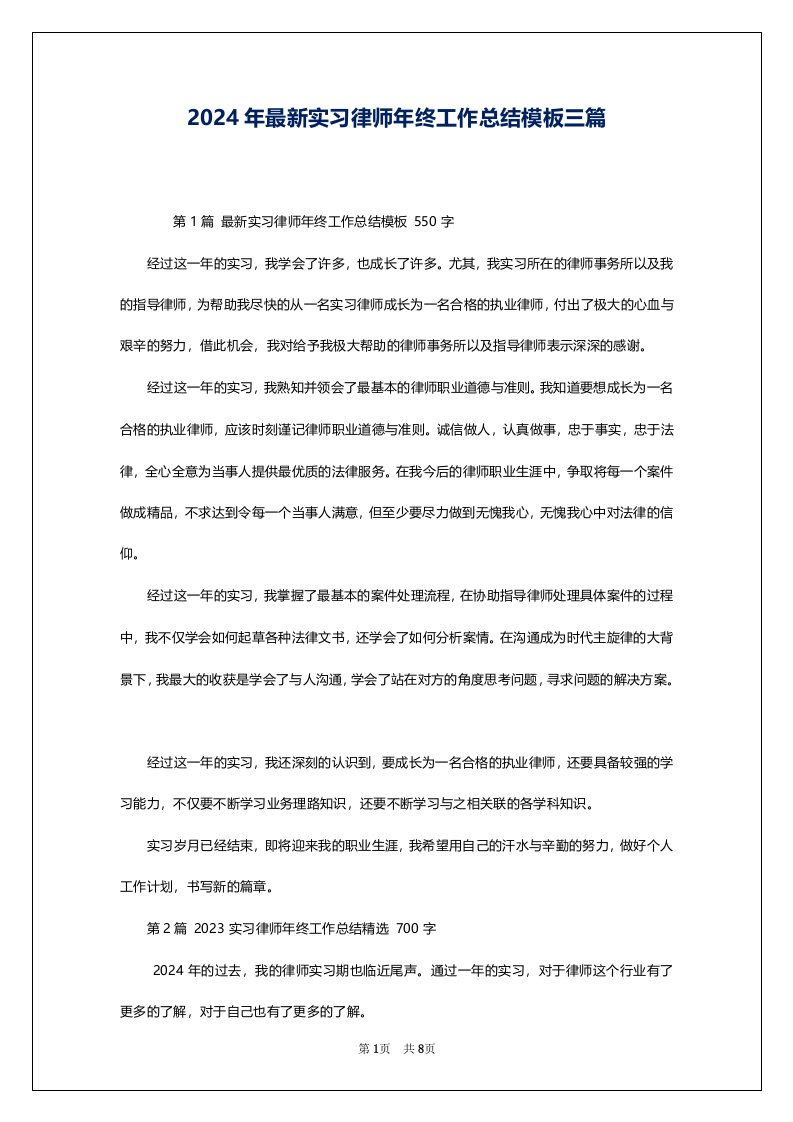 2024年最新实习律师年终工作总结模板三篇