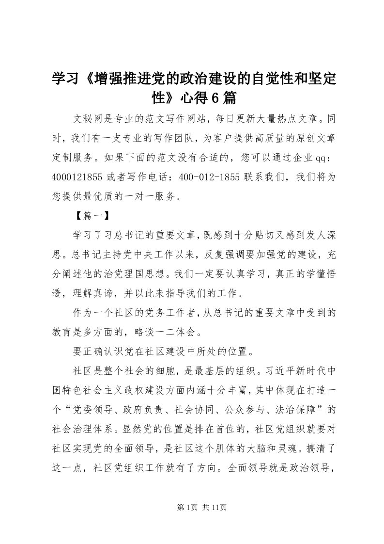 7学习《增强推进党的政治建设的自觉性和坚定性》心得6篇