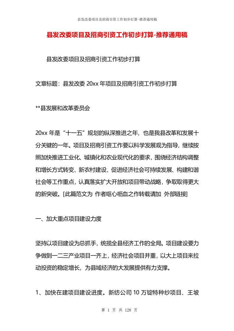 县发改委项目及招商引资工作初步打算