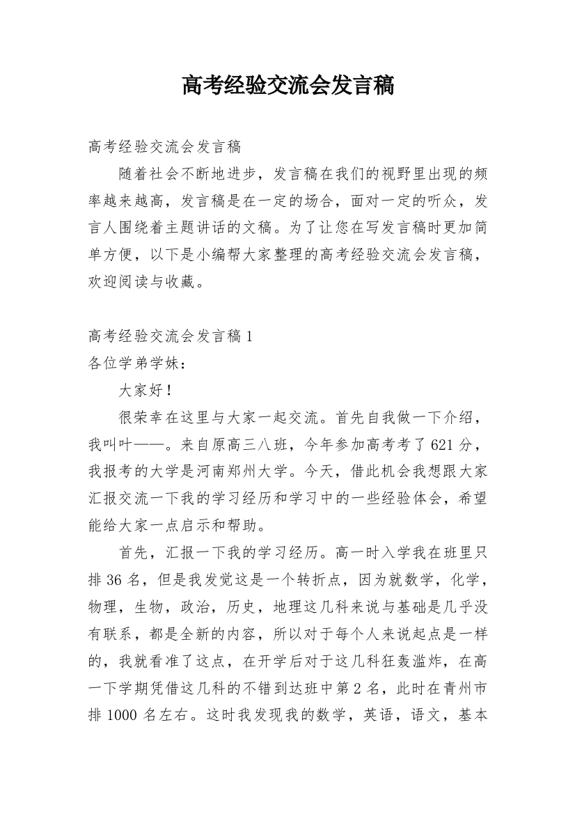 高考经验交流会发言稿_4