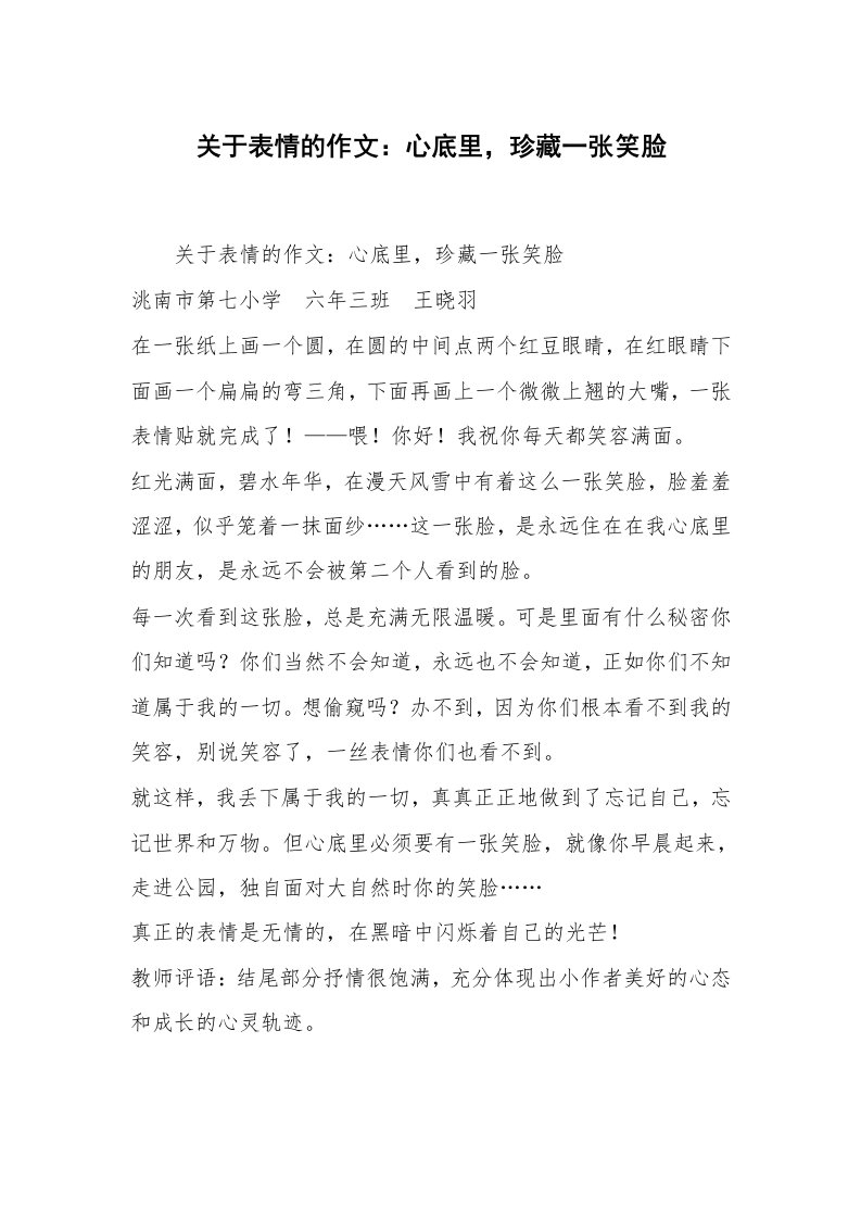 关于表情的作文：心底里，珍藏一张笑脸