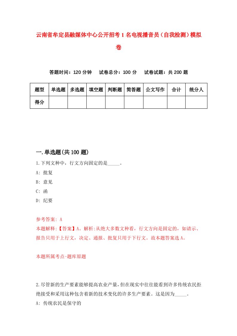 云南省牟定县融媒体中心公开招考1名电视播音员自我检测模拟卷第0版