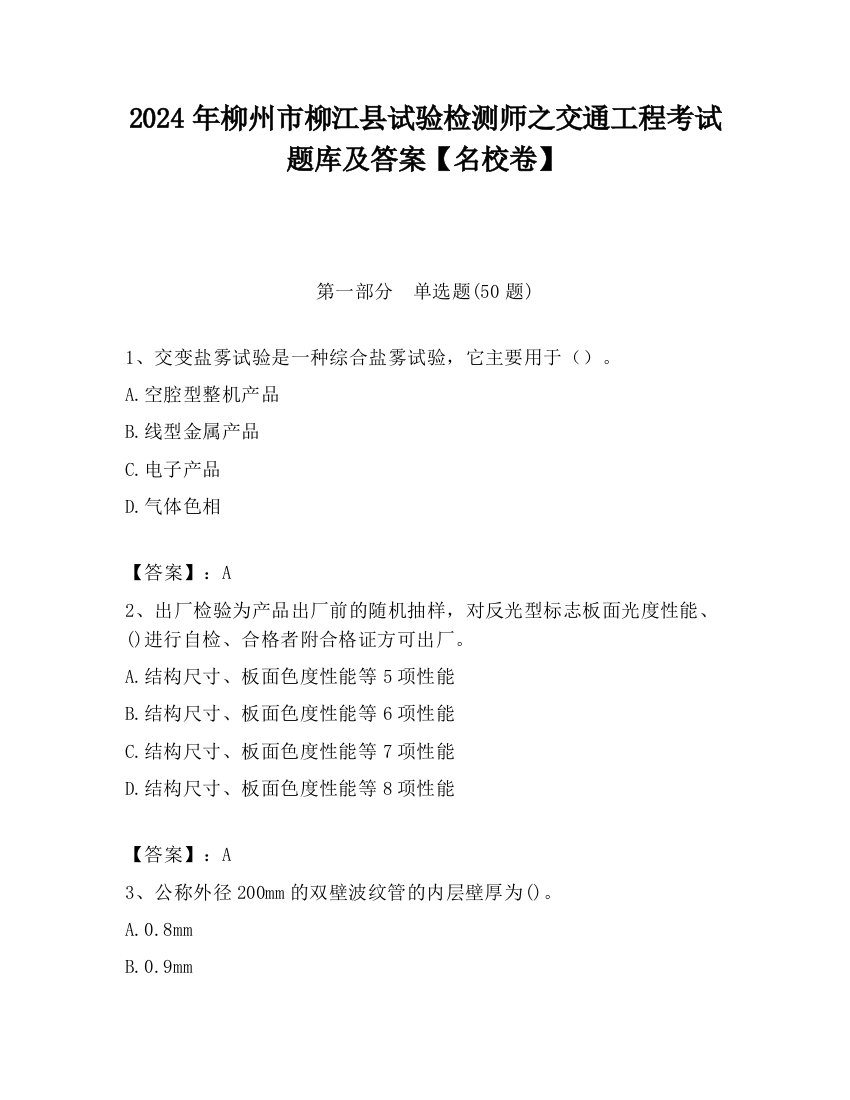 2024年柳州市柳江县试验检测师之交通工程考试题库及答案【名校卷】