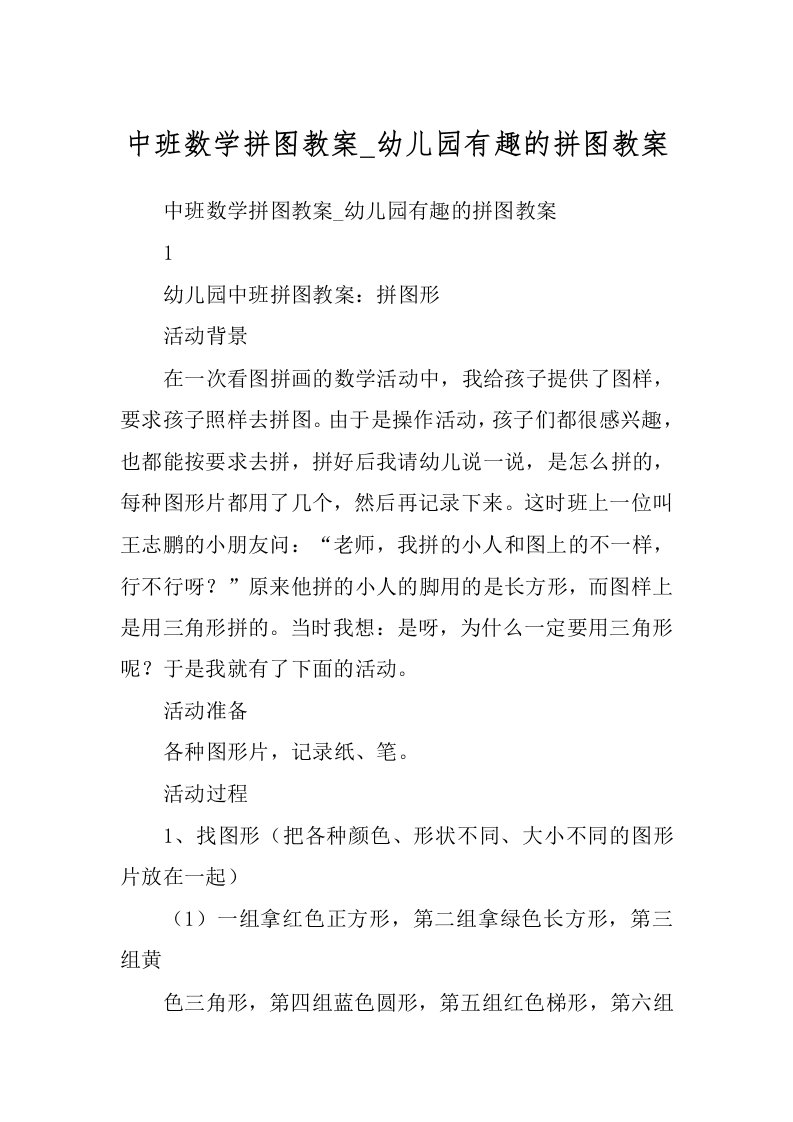 中班数学拼图教案