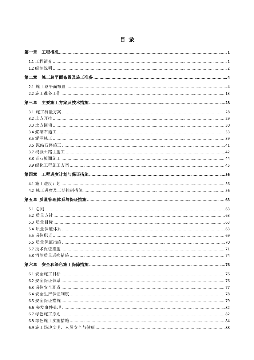 农业综合开发生态立项环境治理项目施工组织设计