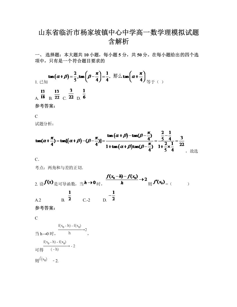 山东省临沂市杨家坡镇中心中学高一数学理模拟试题含解析