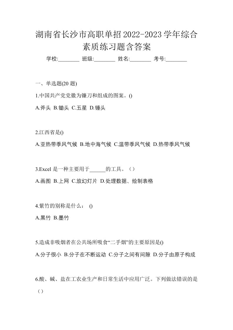 湖南省长沙市高职单招2022-2023学年综合素质练习题含答案