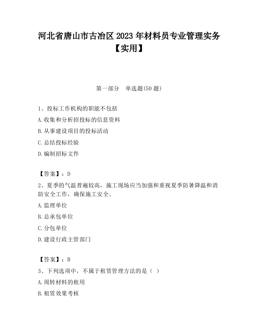 河北省唐山市古冶区2023年材料员专业管理实务【实用】