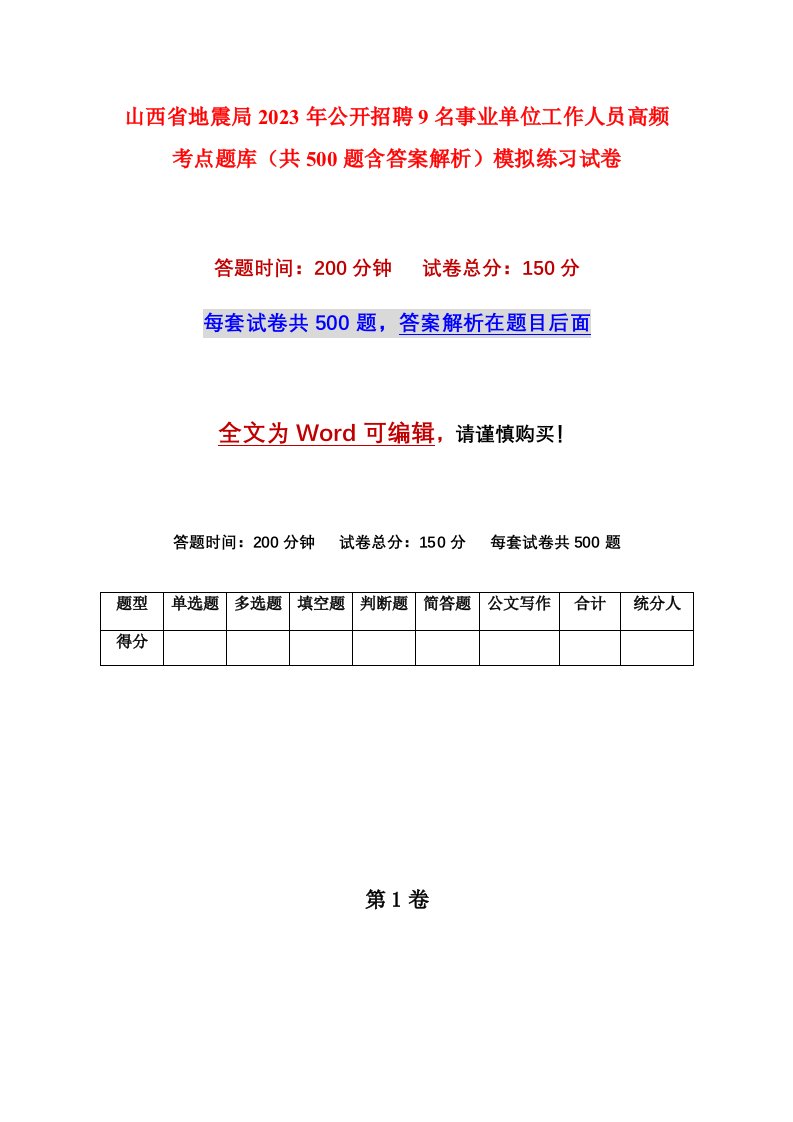 山西省地震局2023年公开招聘9名事业单位工作人员高频考点题库共500题含答案解析模拟练习试卷