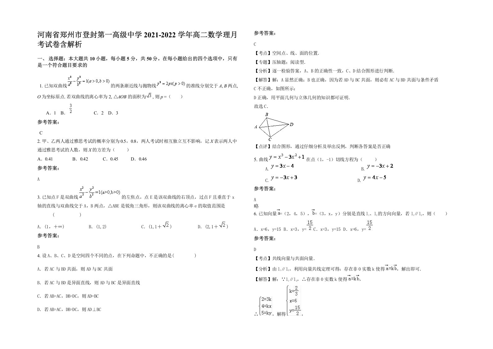 河南省郑州市登封第一高级中学2021-2022学年高二数学理月考试卷含解析