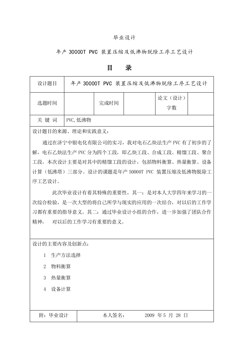 学士学位论文--年产30000吨pvc装置压缩及低沸物脱除工序工艺设计