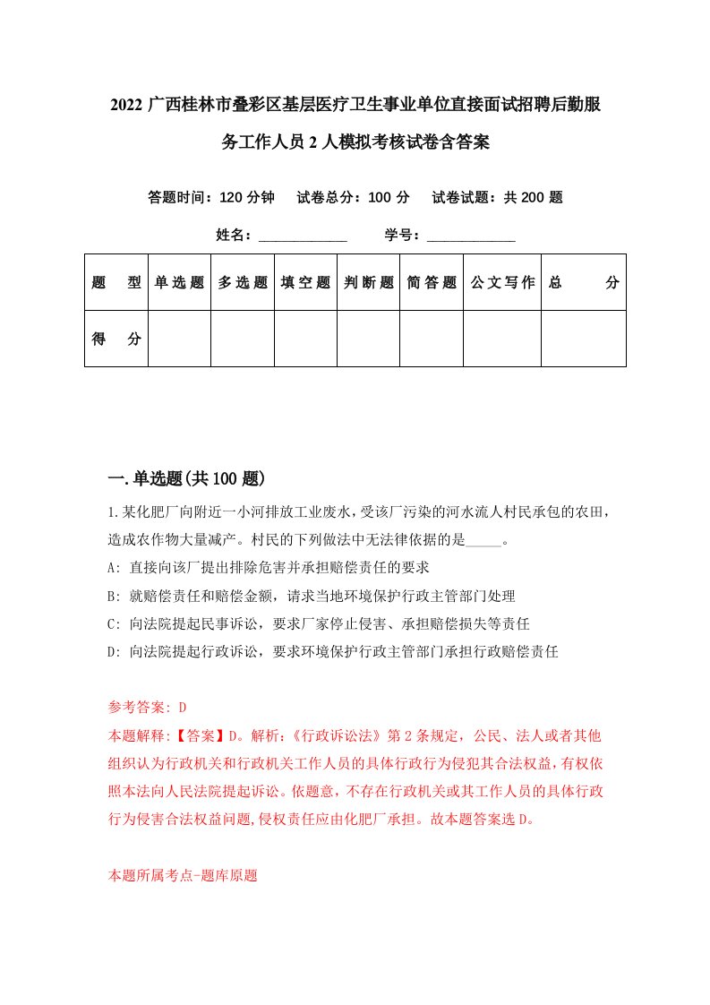 2022广西桂林市叠彩区基层医疗卫生事业单位直接面试招聘后勤服务工作人员2人模拟考核试卷含答案9