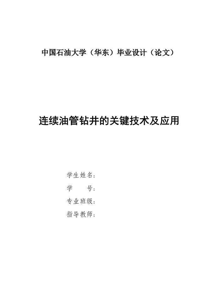 连续油管钻井的关键技术及应用