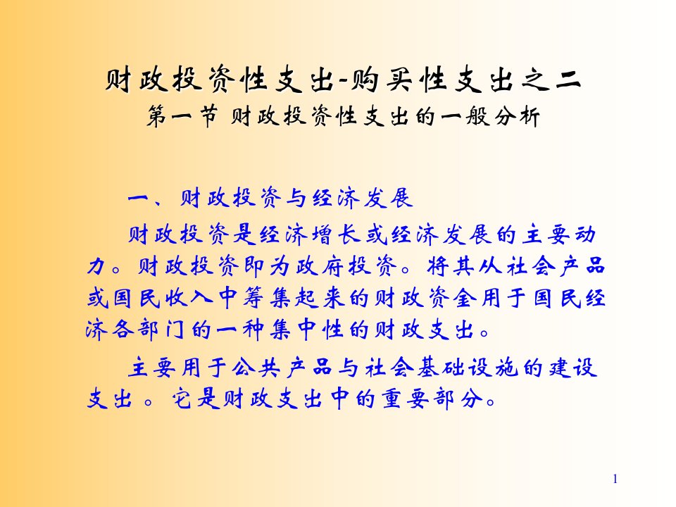 财政投资性支出的一般分析