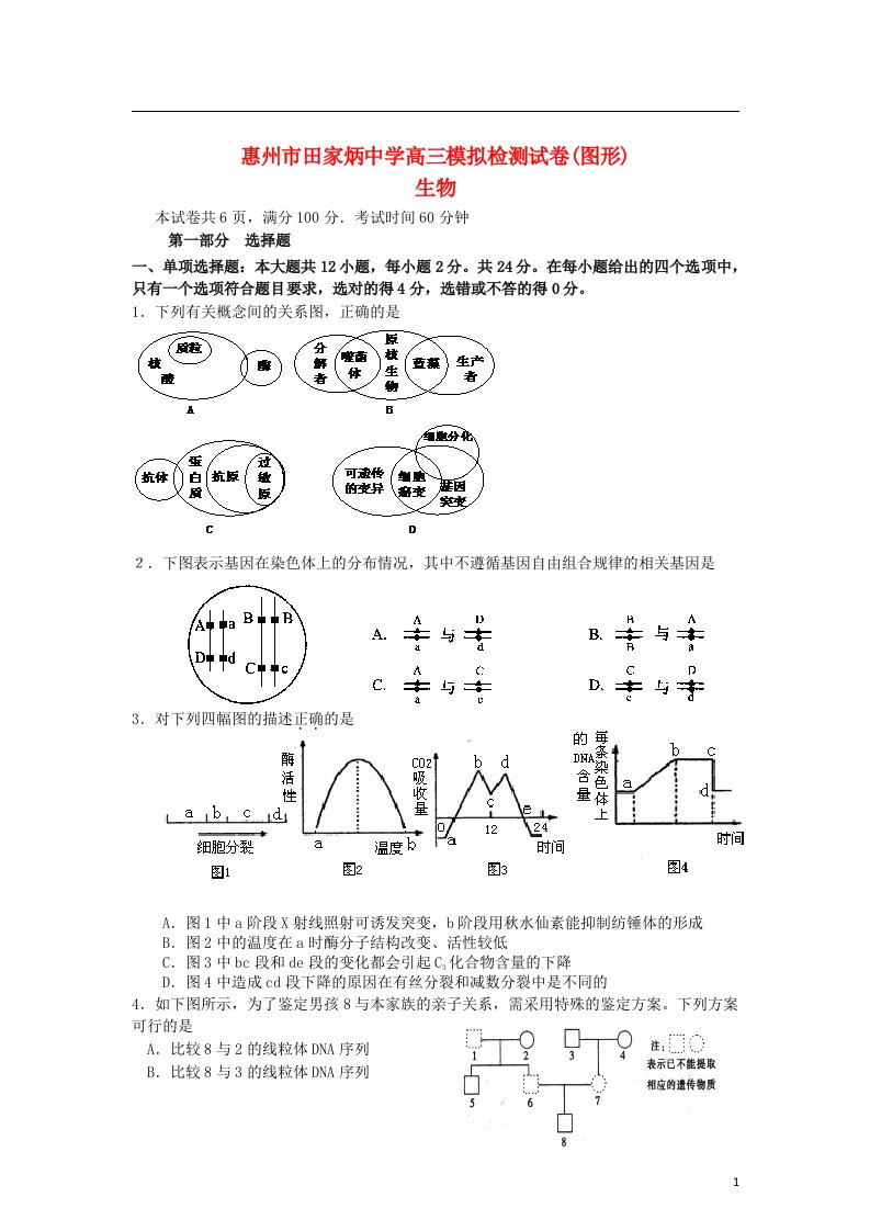 广东省惠州市田家炳中学高考生物5月图形模拟检测试题（无答案）新人教版