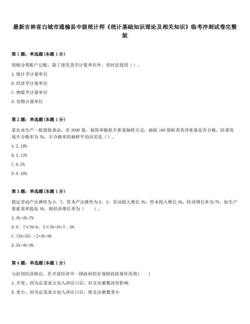 最新吉林省白城市通榆县中级统计师《统计基础知识理论及相关知识》临考冲刺试卷完整版