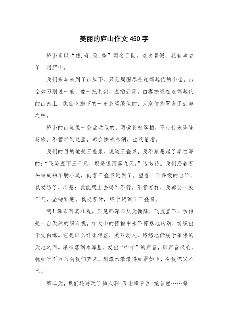 美丽的庐山作文450字