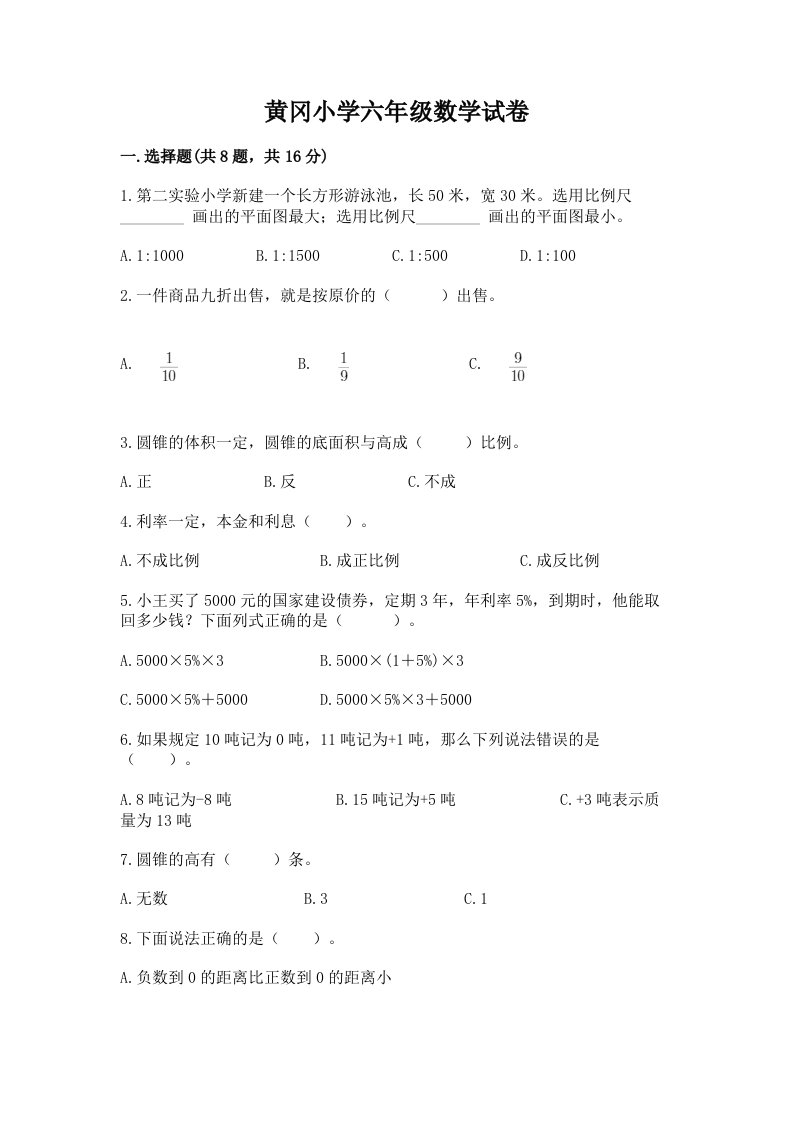 黄冈小学六年级数学试卷精品含答案