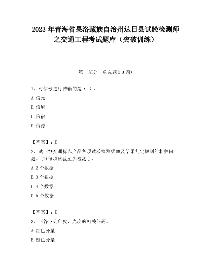 2023年青海省果洛藏族自治州达日县试验检测师之交通工程考试题库（突破训练）