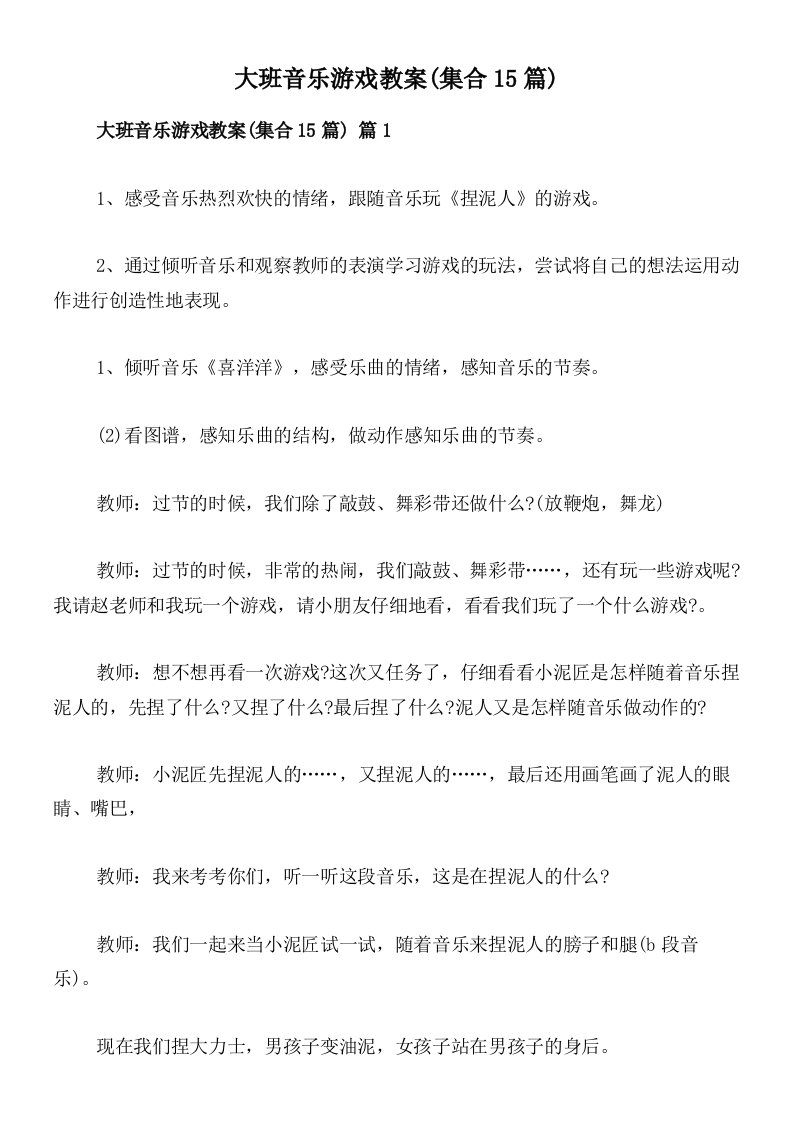 大班音乐游戏教案(集合15篇)