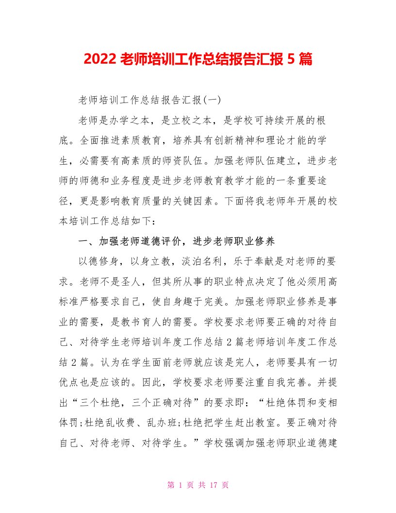 2022教师培训工作总结报告汇报5篇