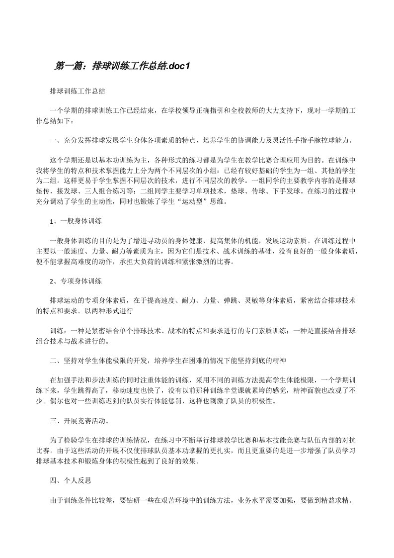 排球训练工作总结.doc1[修改版]