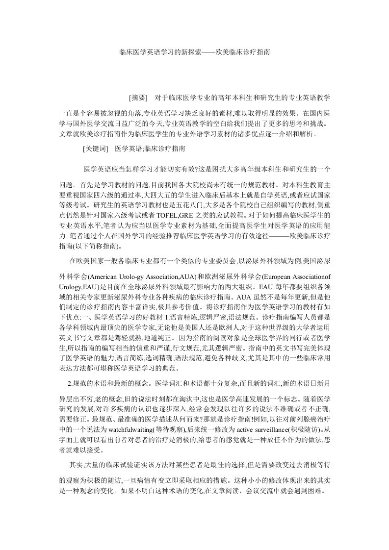 学术英语临床医学英语学习的新探索——欧美临床诊疗指南