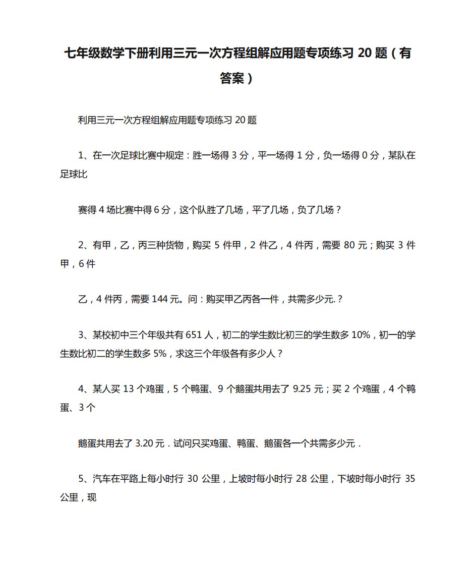 七年级数学下册利用三元一次方程组解应用题专项练习20题(有答案)