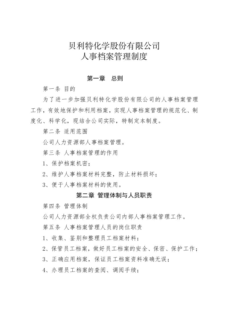 化学股份有限公司员工人事档案管理制度