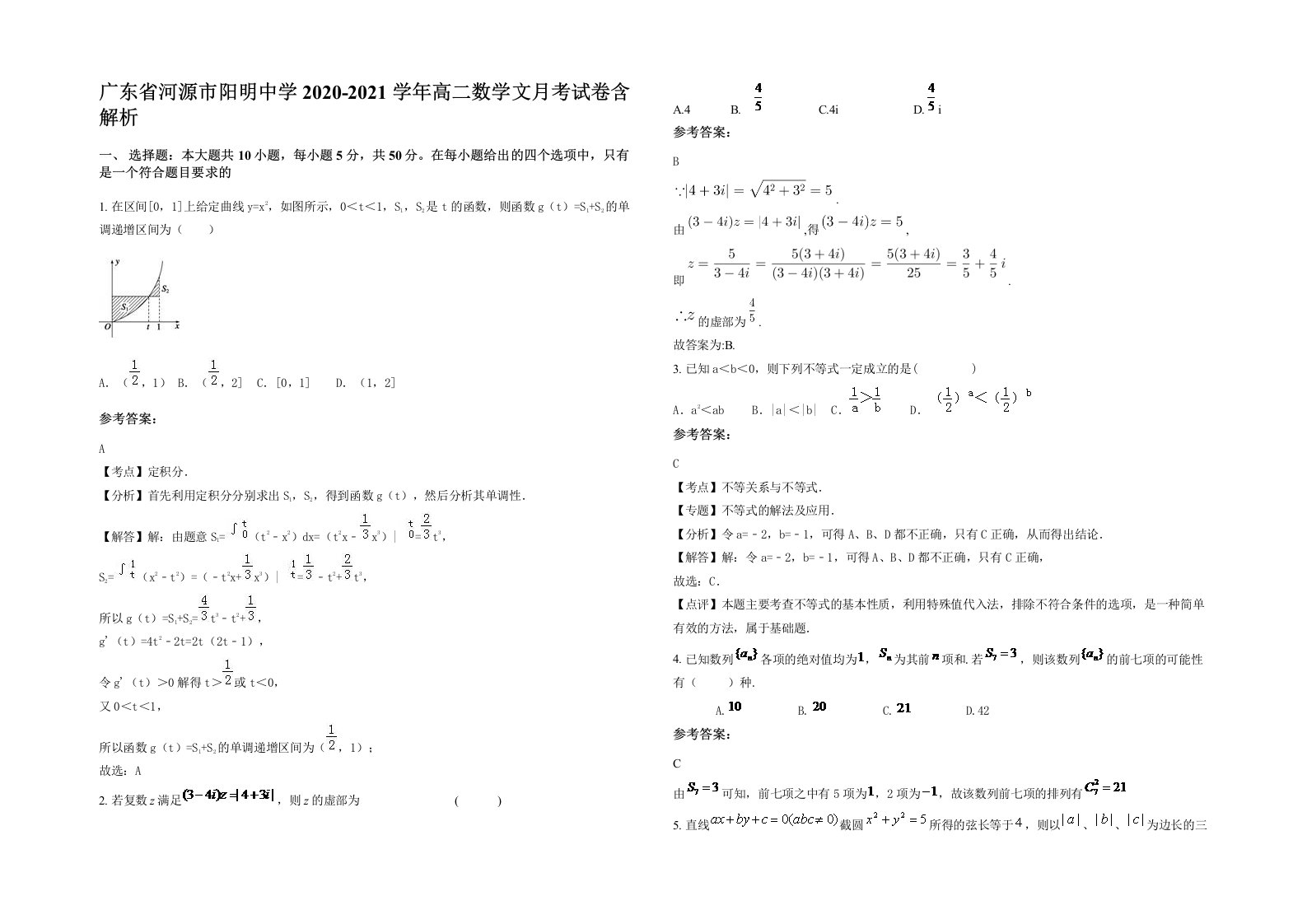 广东省河源市阳明中学2020-2021学年高二数学文月考试卷含解析