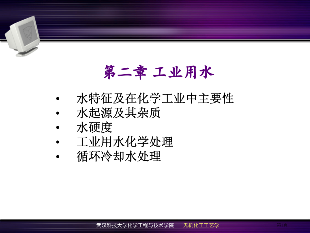 无机化学工艺学工业用水省公共课一等奖全国赛课获奖课件