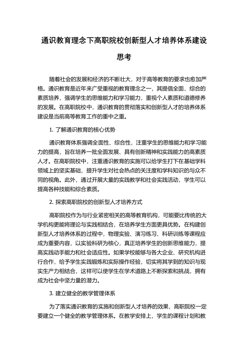 通识教育理念下高职院校创新型人才培养体系建设思考