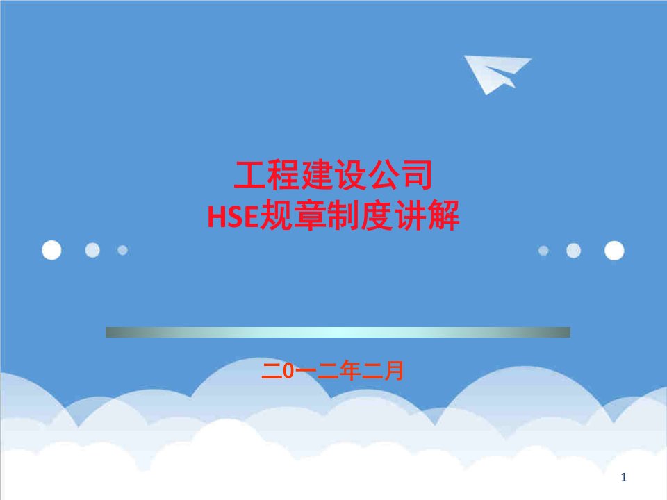 管理制度-工程建设公司HSE规章制度讲解