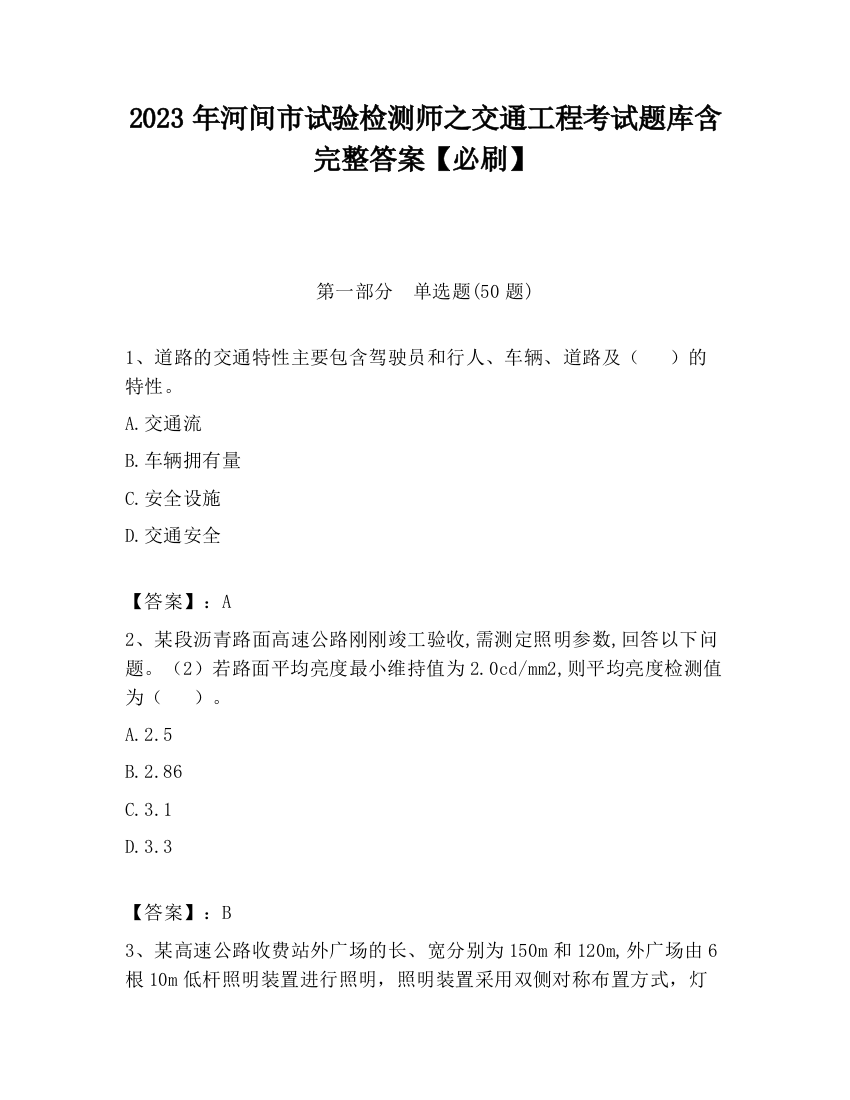 2023年河间市试验检测师之交通工程考试题库含完整答案【必刷】