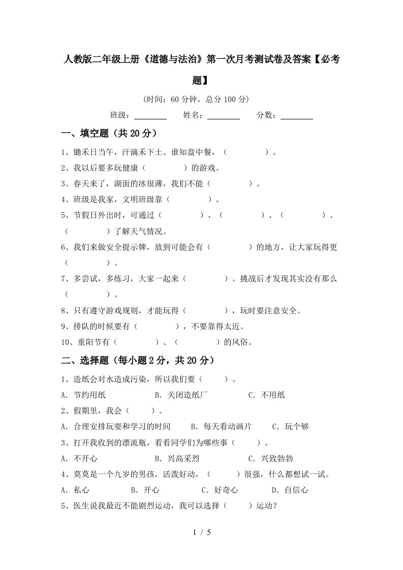 人教版二年级上册道德与法治第一次月考测试卷及答案必考题