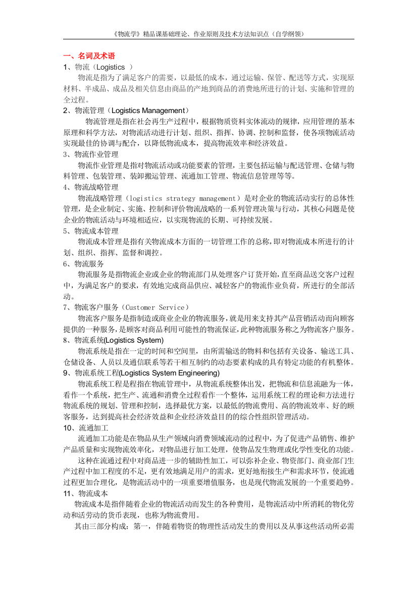 (完整word版)物流学基础知识点复习资料-推荐文档